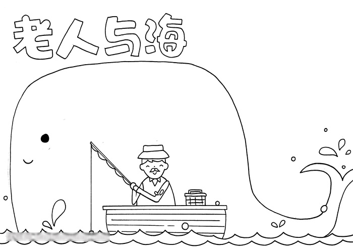 如何画关于老人与海的手抄报-图2