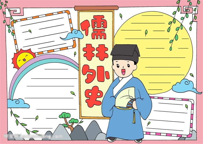 小学六年级儒林外史手抄报