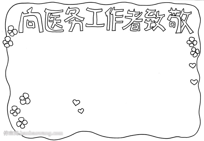 关于向医务工作者致敬的手抄报-图1