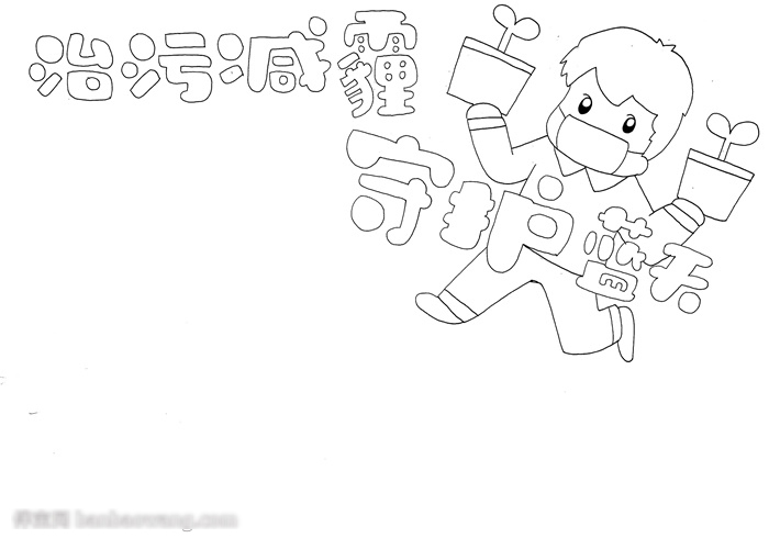 治污减霾守蓝天宣传手抄报欣赏-图1