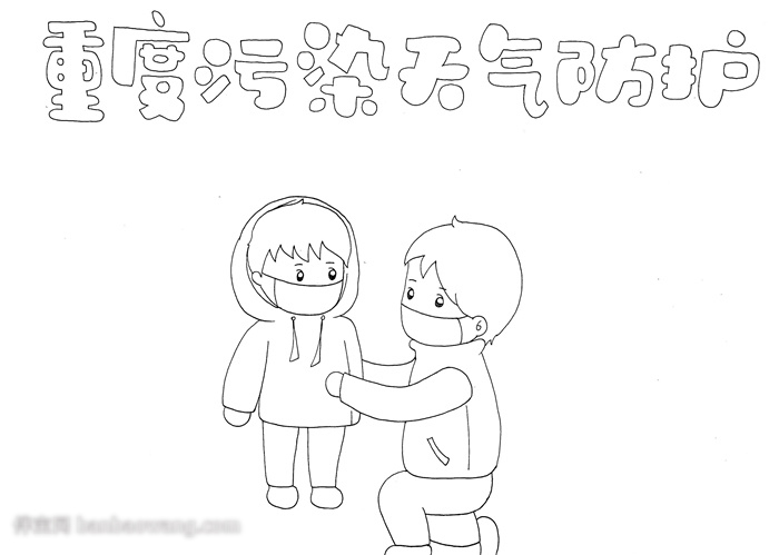 重度污染天气防护手抄报怎么画-图1