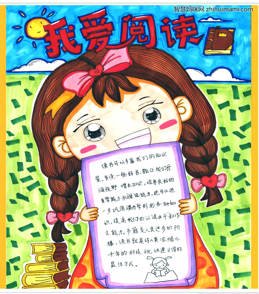 我爱阅读手抄报绘画获奖作品-图1