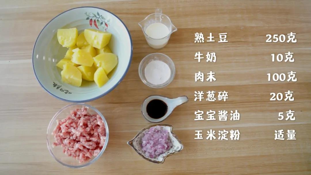 准备食材：熟土豆250克，牛奶10克，肉末100克，洋葱碎20克，宝宝酱油5克，玉米淀粉适量