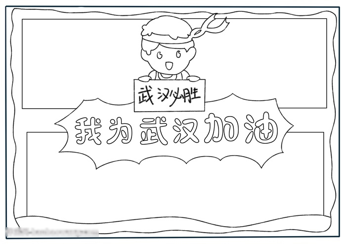 我为武汉加油手抄报一等奖-图2