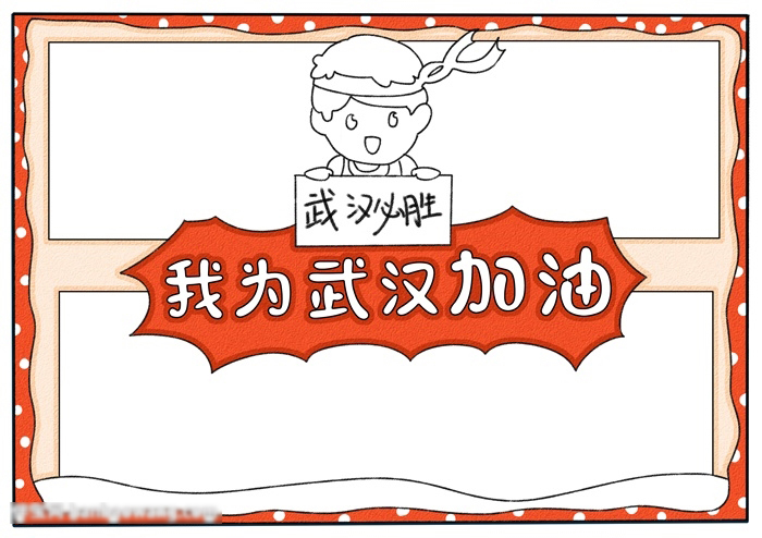 我为武汉加油手抄报一等奖-图3