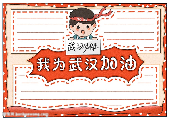 我为武汉加油手抄报一等奖