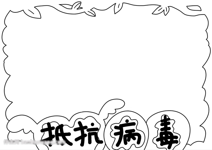 简单好看的病毒手抄报-图1