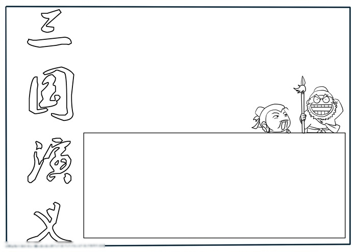 简单又漂亮的三国手抄报怎么画-图1