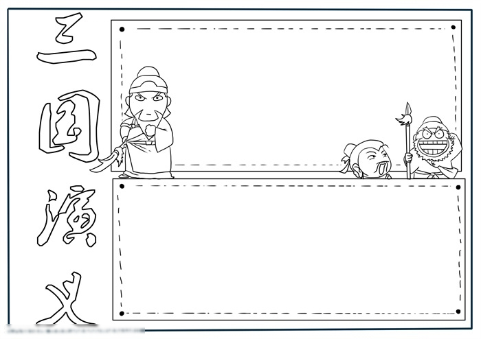 简单又漂亮的三国手抄报怎么画-图2