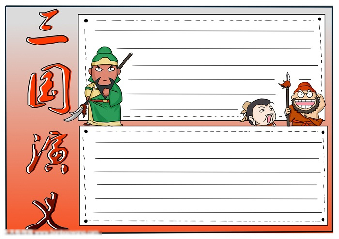 简单又漂亮的三国手抄报怎么画