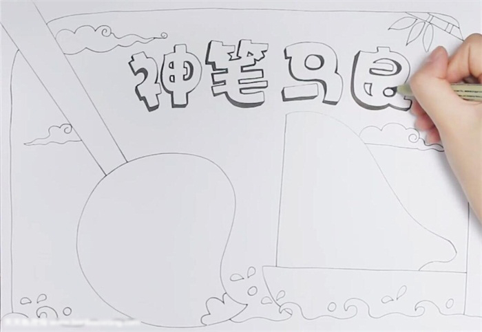 怎么画简单的神笔马良手抄报-图2