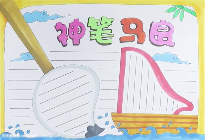 怎么画简单的神笔马良手抄报