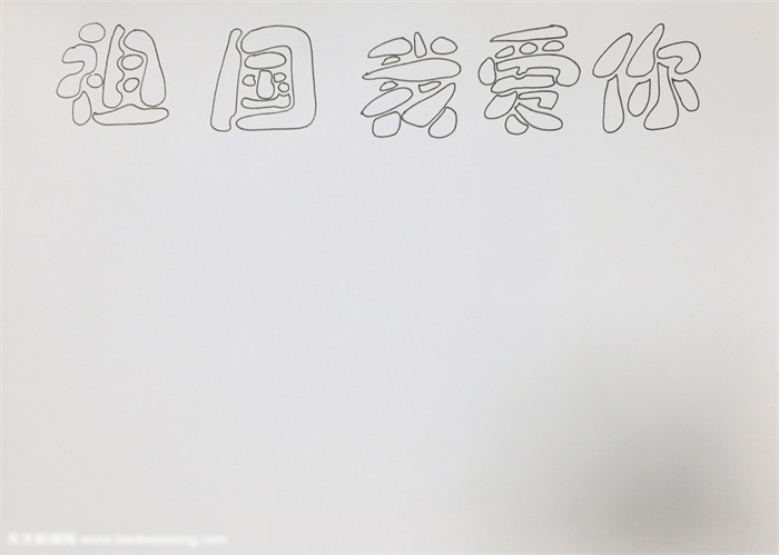 怎样画祖国我爱你手抄报-图1