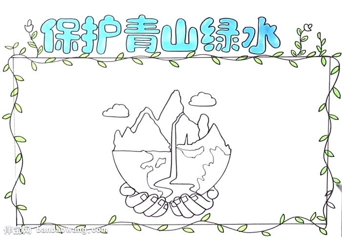 保护青山绿水主题手抄报-图3