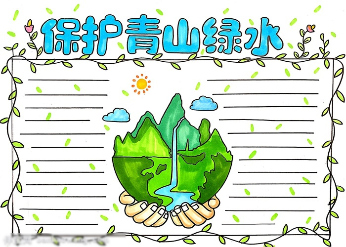保护青山绿水主题手抄报