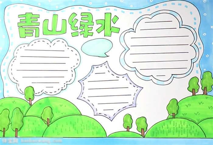 青山绿水手抄报这样画漂亮