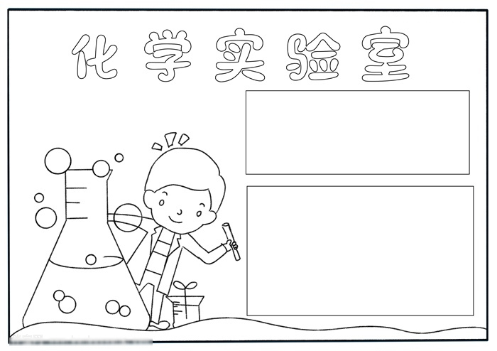 简单好看的化学手抄报怎么画-图2