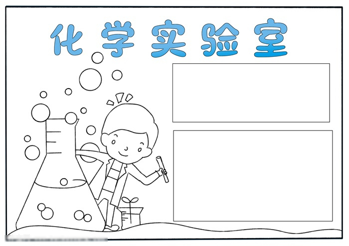 简单好看的化学手抄报怎么画-图3