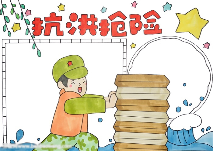 关于抗洪抢险的手抄报