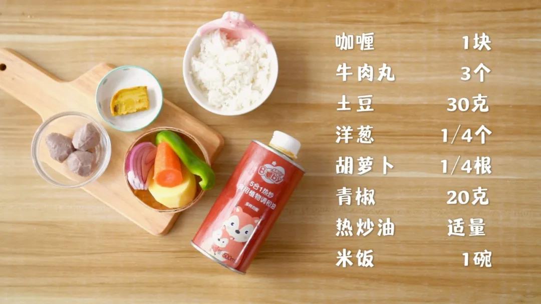 准备食材：咖喱 1块，低脂牛肉丸 3个,土豆30克，洋葱1/4个，胡萝卜1/4根，青椒20克,热炒油 适量，米饭1碗