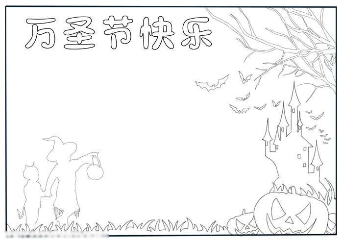快乐万圣节的手抄报-图2
