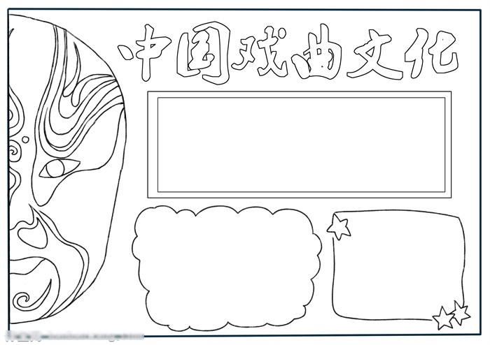 关于中国戏曲文化的手抄报-图2