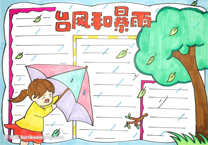 关于台风和暴雨的安全手抄报