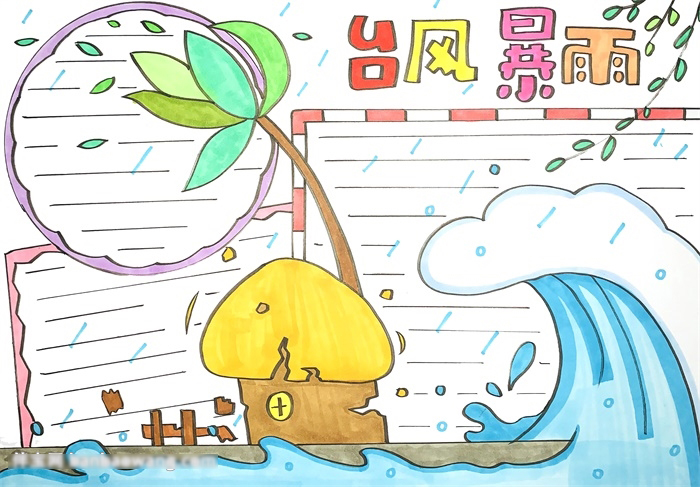 怎么画台风暴雨的手抄报