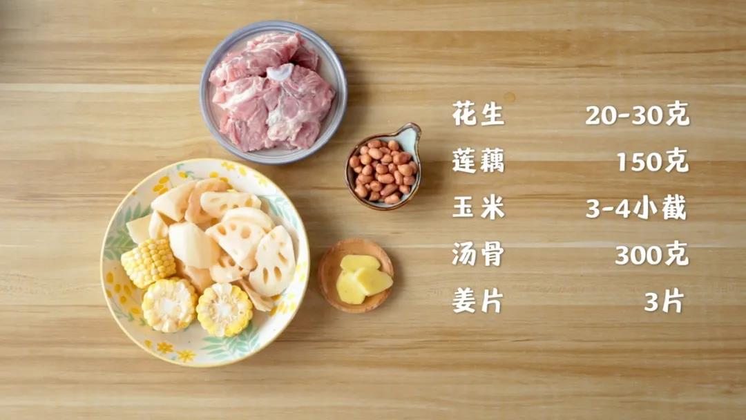 准备食材：花生20-30克，莲藕150克，玉米3-4小截，汤骨300克，姜片3片