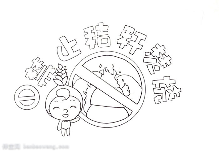 禁止秸秆焚烧宣传手抄报-图1