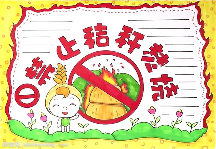 禁止秸秆焚烧宣传手抄报