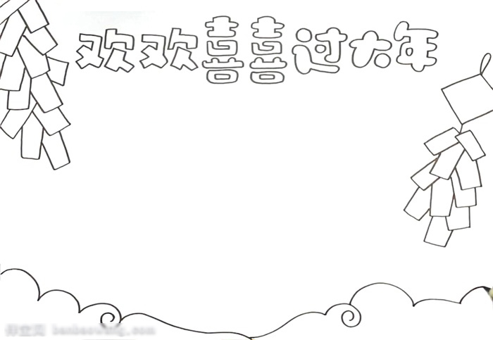 如何画欢欢喜喜过大年的手抄报-图1