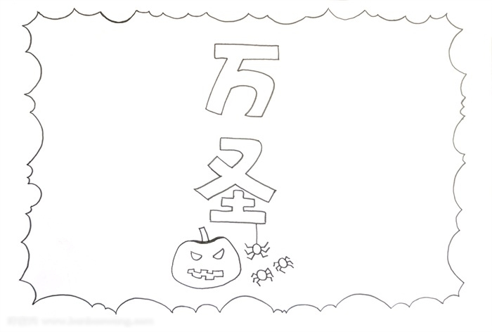 如何画万圣节的小报-图2