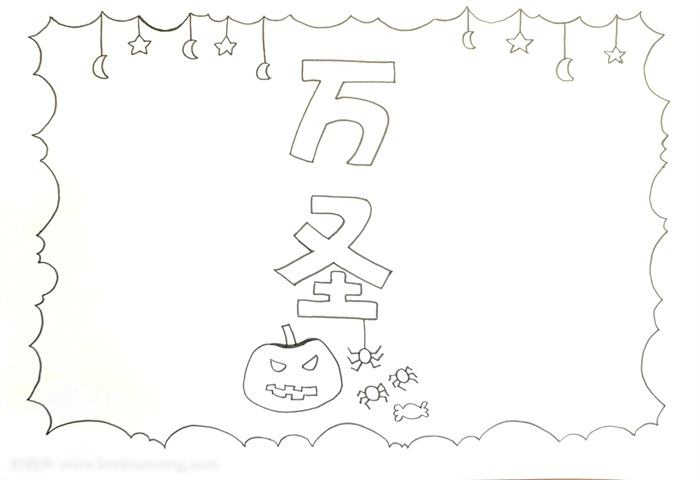 如何画万圣节的小报-图3