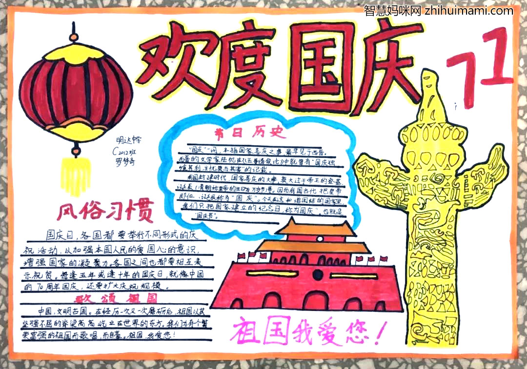 步骤2：我的手抄报是庆祝祖国71周年生日。画中有我们首都北京的标志——天安门，以及灯笼。主要分为：国庆的历史由来、歌颂祖国、国庆习俗等，颜色基调以红色和黄色为主。借此，祝福祖国母亲更加繁荣昌盛！