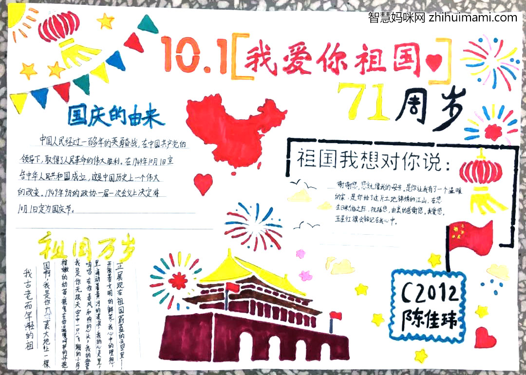 步骤5：这是我的国庆手抄报，我将其分为四个板块，每个都能突出我对祖国的热爱，有关于国庆节的来历、我想对祖国说的话、赞颂祖国的诗歌。