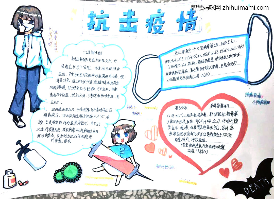 步骤6：这幅手抄报以人物为主，角落里的蝙蝠部分参考了《读者》杂志，黑中带白“DEATH”则是给予人们警告作用。各个边框也是各有象征性意义，左边代表“多消毒”；口罩代表人们要“佩戴口罩”；爱心是代表“隔离病毒，不隔离爱”。