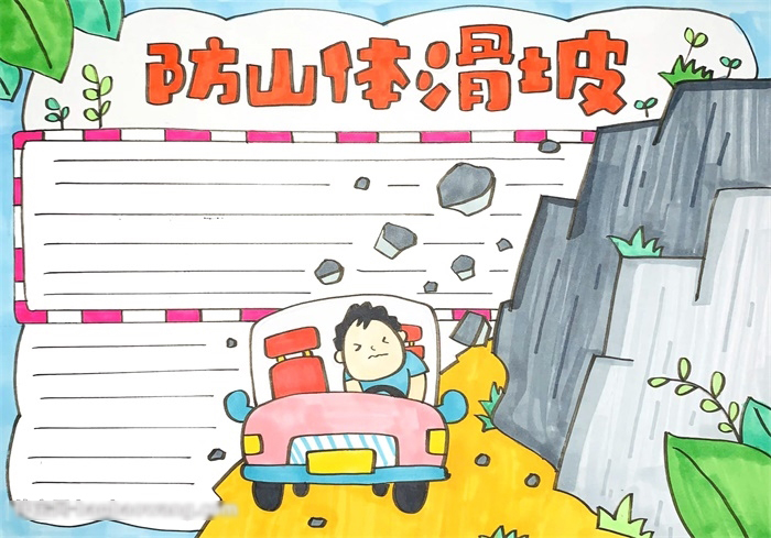 小学防山体滑坡手抄报一等奖