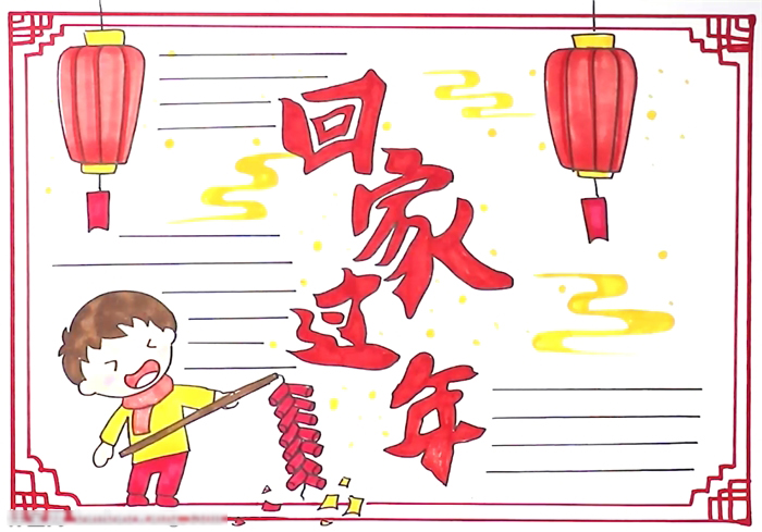 简单的回家过年手抄报