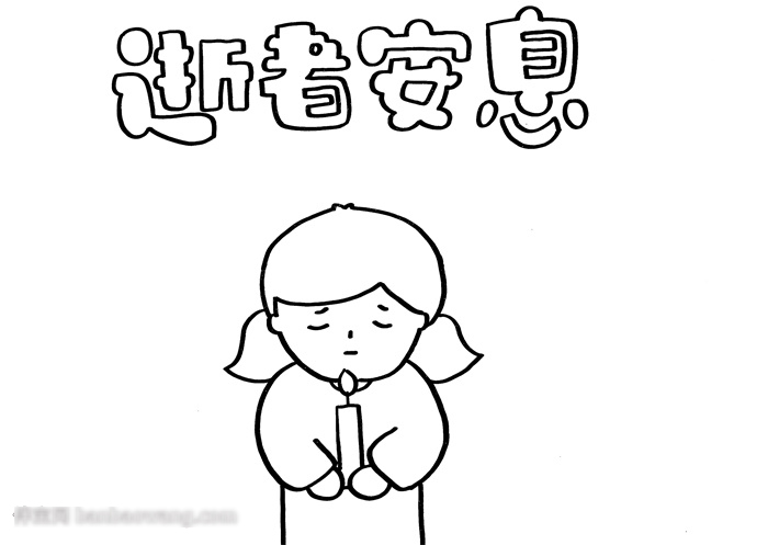简单的逝者安息手抄报-图1