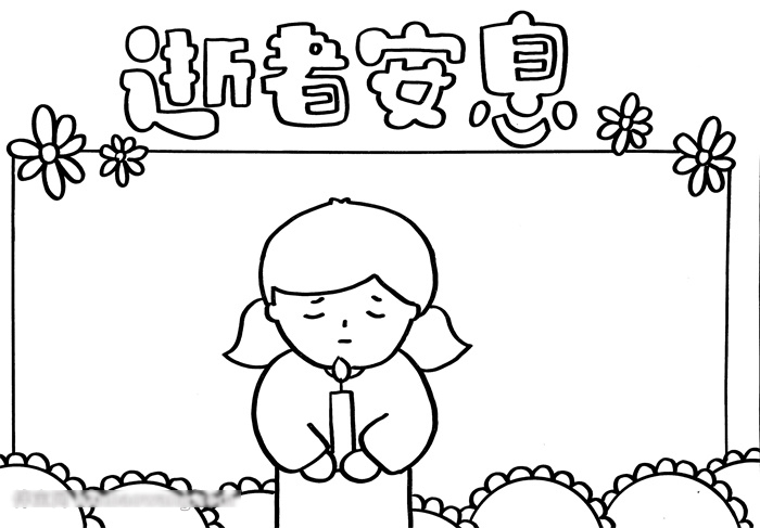 简单的逝者安息手抄报-图2