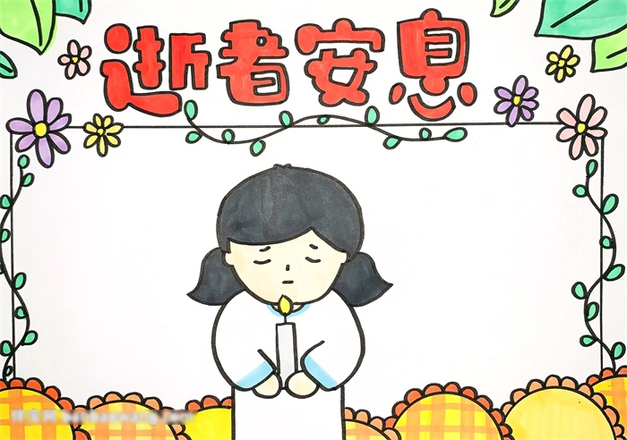 简单的逝者安息手抄报-图4