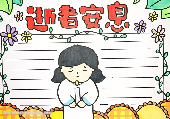 简单的逝者安息手抄报