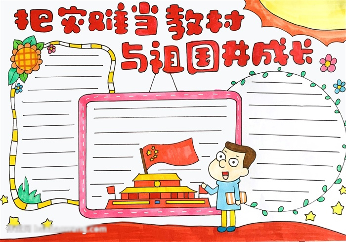 把灾难当教材与祖国共成长的手抄报