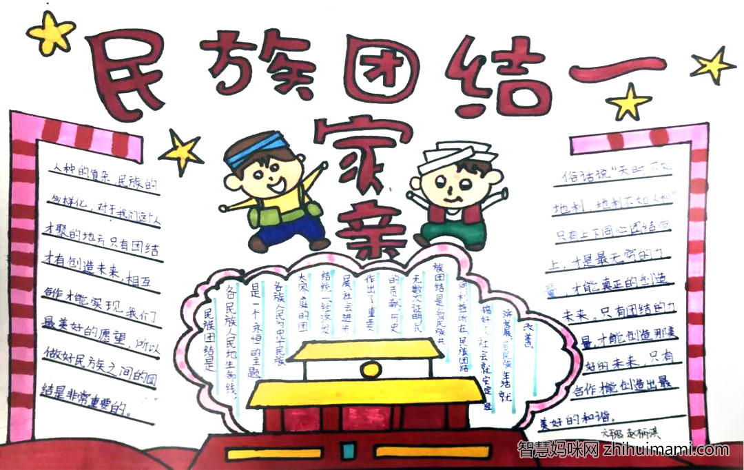 小学生民族团结一家亲主题手抄报-图1