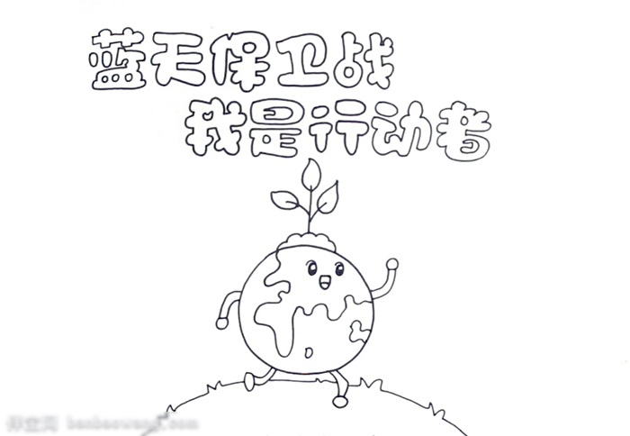 蓝天保卫战我是行动者手抄报欣赏-图1