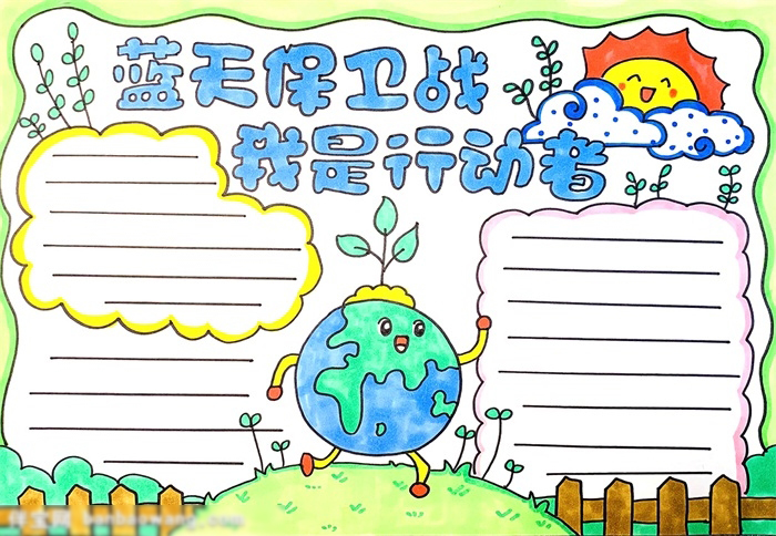 蓝天保卫战我是行动者手抄报欣赏