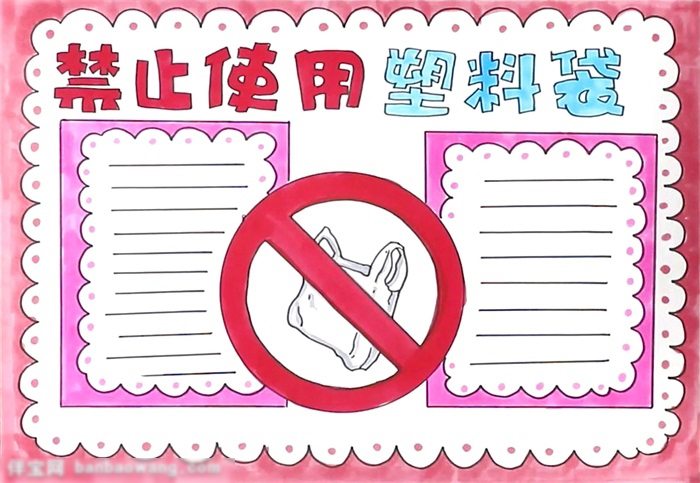怎样画禁止使用塑料袋的手抄报