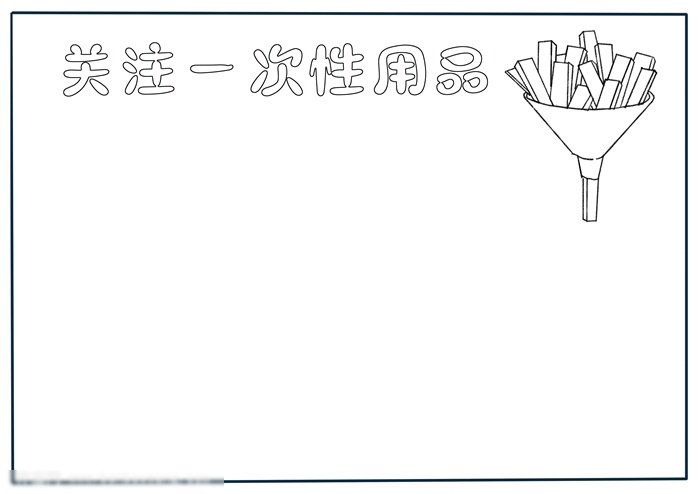 关注一次性用品环保宣传手抄报简单漂亮-图1