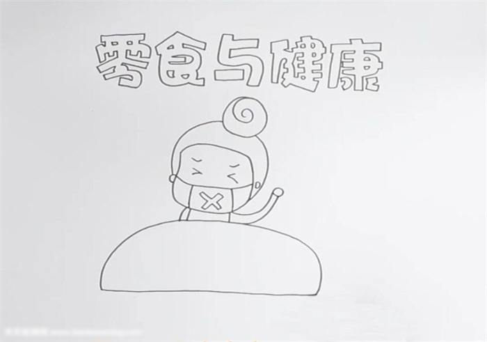 简单好画的零食与健康宣传手抄报-图1